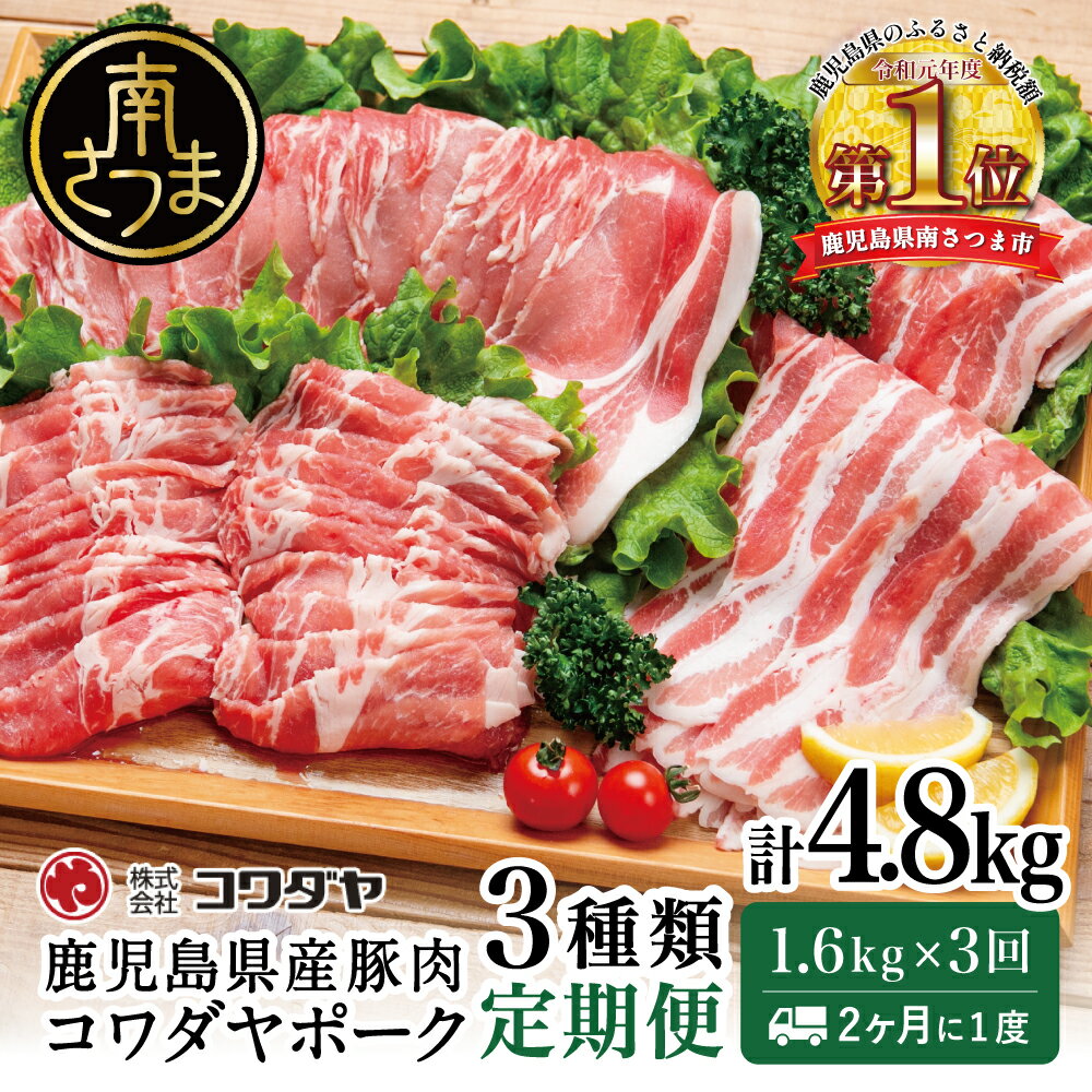 【ふるさと納税】【定期便】豚肉3種類セット 1.6kg×全3回(合計4.8kg) ★2ヶ月に1度★ コワダヤポーク 鹿児島産 バラ ロース 定期配送 国産 鹿児島県産 豚 豚肉 かごしま しゃぶしゃぶ 鍋 生姜焼き 鹿児島県 南さつま市 株式会社コワダヤ 送料無料