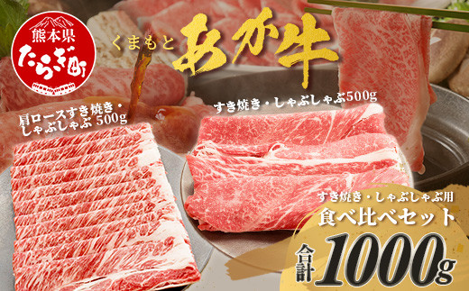 
くまもとあか牛 すき焼き ・ しゃぶしゃぶ セット 計1kg すき焼き しゃぶしゃぶ あか牛 牛肉 肩ロース 熊本県 ブランド牛 肉 ヘルシー 赤身 牛肉 105-0511
