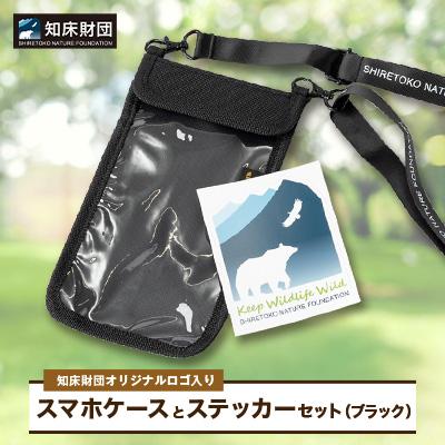 ふるさと納税 斜里町 知床財団オリジナルロゴ入りスマホケースとステッカーセット【ブラック】