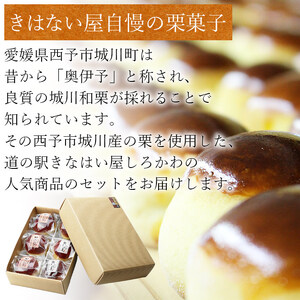 道の駅きなはい屋「想い・想われ」栗菓子セット(６個入)
