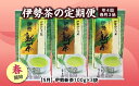 【ふるさと納税】定期便 春開始 年4回 伊勢茶 3品 ／ お茶 茶葉 日本茶 煎茶 緑茶 粉末 三重県 度会町 丸中製茶