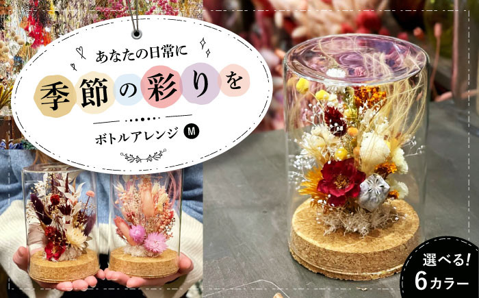 
            【選べるカラー】ドライフラワー ボトルアレンジM（選べる6タイプ）  ドライフラワー お花 インテリア プリザーブドフラワー アレンジメント フラワーアレンジ 花束 三次市/ iolite flowers [APBT003]
          