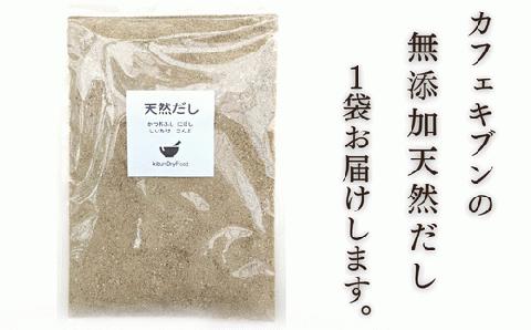 無添加 天然だし 200g×1袋 国産素材 にぼし かつお節 こんぶ 干しいたけ