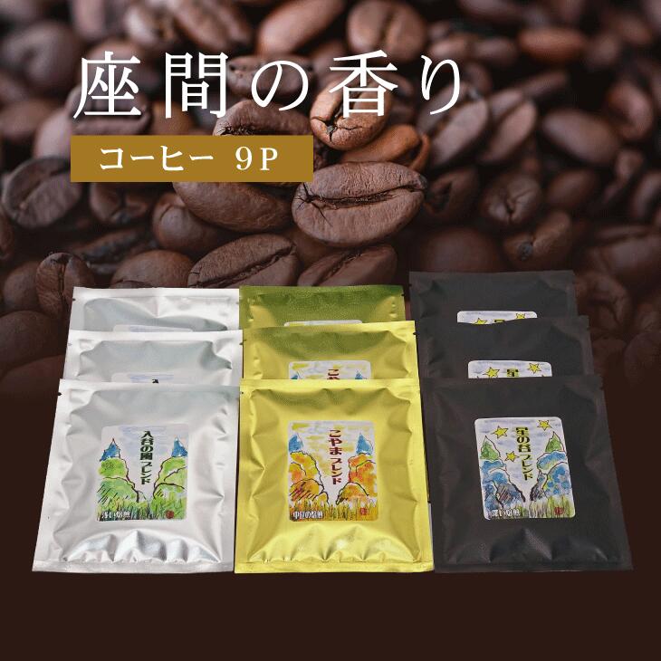 【ふるさと納税】座間の香り コーヒー9P｜こやま珈琲 焙煎 コーヒー豆 ドリップ 珈琲 飲料 コーヒー