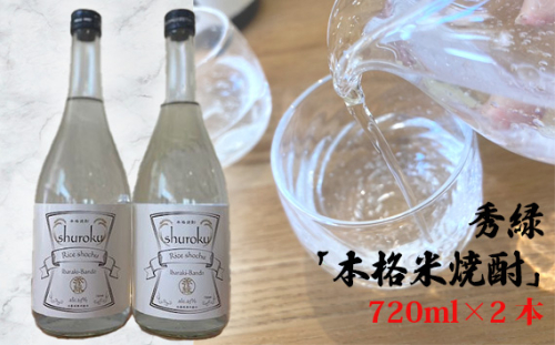 No.742 秀緑「本格米焼酎」720ml×2本 ／ お酒 蒸留酒 穏やかな香り やさしい甘み 茨城県