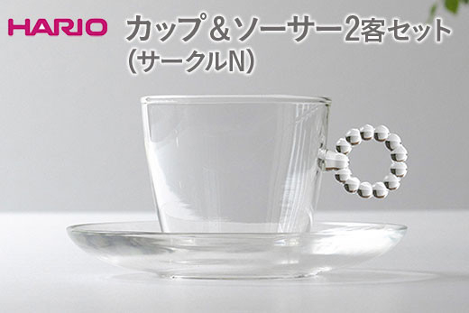 
            HARIO カップ＆ソーサー 2客セット「サークルN」シリーズ［HTW-CS-C-N］｜ハリオ 耐熱 ガラス 食器 器 キッチン 日用品 キッチン用品 日本製 おしゃれ かわいい 紅茶 茶 カップ ソーサー 2客 ギフト 贈答 贈り物 プレゼント お祝 ご褒美 記念日 記念品 景品 茨城県 古河市 _DL21
          