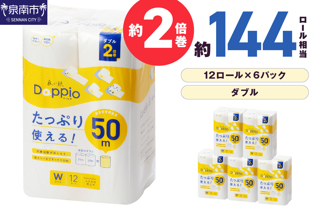 トイレットペーパー 72ロール 良い紙Doppio ダブル巻【30営業日以内に発送】【020D-010】
