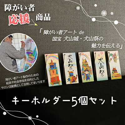 【ふるさと納税】ストラップ「障害者アートで伝える犬山の魅力」｜アートラベル ストラップ キーホルダー 5個 セット オリジナル 応援 支援 障がい者アート 犬山祭 犬山城 犬山 城 おみやげ 限定品 歴史 史跡 オリジナル 城下町 観光 土産 ボランティア団体笑夢 扶桑町笑夢