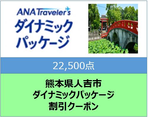 熊本県人吉市ANAトラベラーズダイナミックパッケージ割引クーポン22,500点