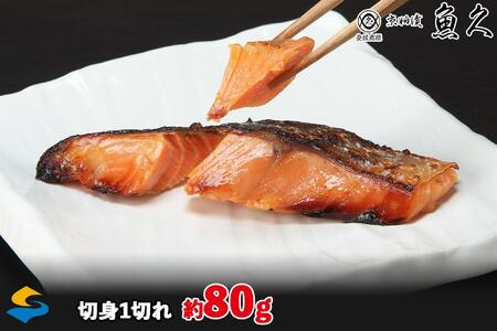 【京粕漬 魚久 が漬け込み】佐渡サーモン 粕漬け 約1kg[小分け11切]銀鮭切身カマから尾身まで丸々粕漬け