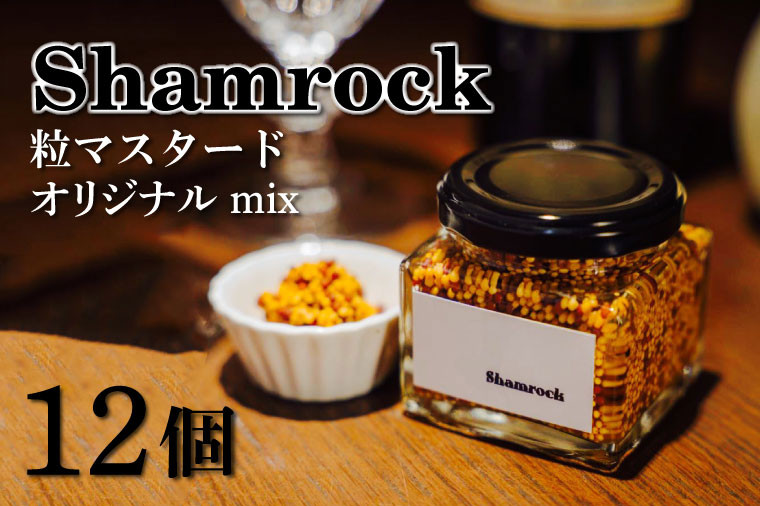 
Shamrock 粒マスタード（オリジナル mix）12個【調味料 マスタード スパイス 粒マスタード 粒 ハム ウインナー ソーセージ 肉 魚 野菜】（FE-4）

