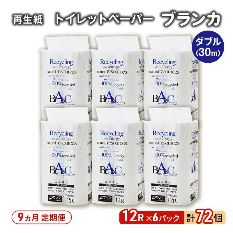 【9ヵ月 連続 定期便】トイレットペーパー ブランカ 12R ダブル （30ｍ×2枚）×6パック 72個 ×9回 日用品 消耗品 114mm 柔らかい 無香料 芯 大容量 トイレット トイレ といれっとペーパー ふるさと 納税 