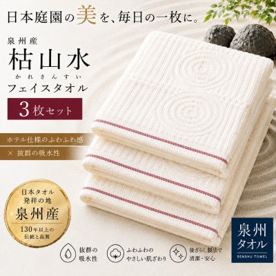 【泉州タオル】枯山水柄のフェイスタオル3枚 日本製 綿100% 高吸水 ホテル仕様【1756860】