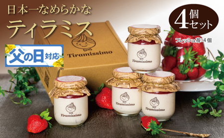 【父の日】日本一なめらかティラミス 4個セット（国産完熟いちご×4）御挨拶 ごあいさつ ギフト 記念日 卒業 入学 プレゼント 贈り物