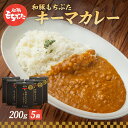 【ふるさと納税】キーマカレー 200g 5箱 もちぶた館 オリジナル 和豚 もち豚 豚肉 ポーク レトルト レトルトカレー レトルト食品 カレー お肉 肉 豚 ぶた ブタ 加工品 加工食品 惣菜 保存食 非常食 防災 防災グッズ 宮城　【 大河原町 】