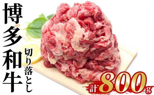 博多和牛 切り落とし(計800g) 国産 九州産 福岡県産 牛肉 和牛 お肉 切り落とし 切り落し きりおとし お肉 肉じゃが すき焼き 牛丼 カレー 炒め物 総菜 冷凍【農産物直売所ほたるの里】as52-039