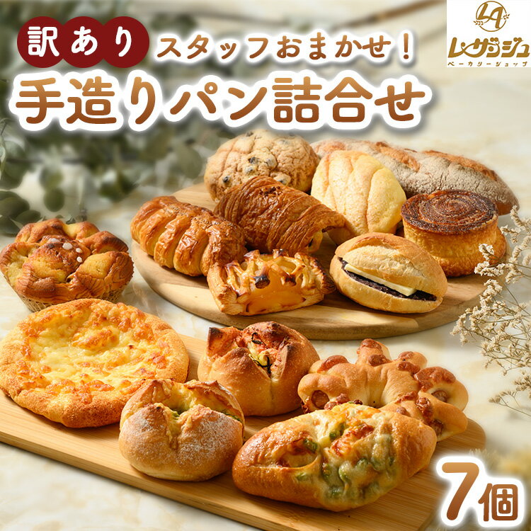 【ふるさと納税】超人気！スタッフおまかせ「訳あり」詰合わせ7個セット ～レザンジュで人気の手造りパンを焼き上がり当日瞬間冷凍！美味しさを閉じ込めてお届けします！ ｜ ベーカリーショップ レザンジュ 田布施町
