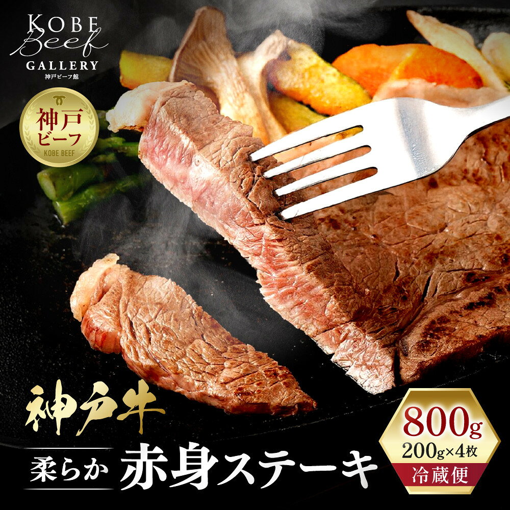 【ふるさと納税】【冷蔵便】神戸牛 柔らか赤身ステーキ　200g×4枚