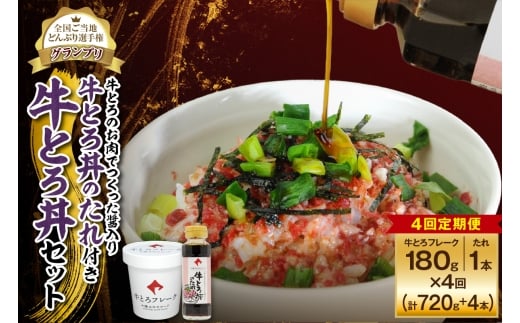 【4回定期便】受賞歴多数！人気の牛とろ丼セット 180g 牛とろのお肉でつくった醤入り牛とろ丼のたれ付き_S006-0212