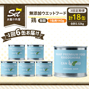a1062-D 【3回定期便】＜増粘多糖類・食品添加物不使用＞愛犬用無添加缶詰 鶏ウェットフード6缶×3回(1缶約140g・合計約2.52kg)【Nフードサービス】姶良市 鶏 ペット おやつ ごはん 
