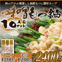 【ふるさと納税】博多味噌もつ鍋　10人前セット【配送不可地域：離島】【1296609】