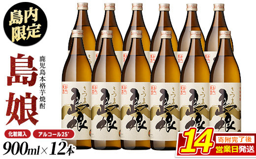 本格焼酎「 さつま島娘 」(900ml×12本・化粧箱入) 芋焼酎 焼酎セット 本格焼酎 焼酎 芋 父の日 nagashima-6064
