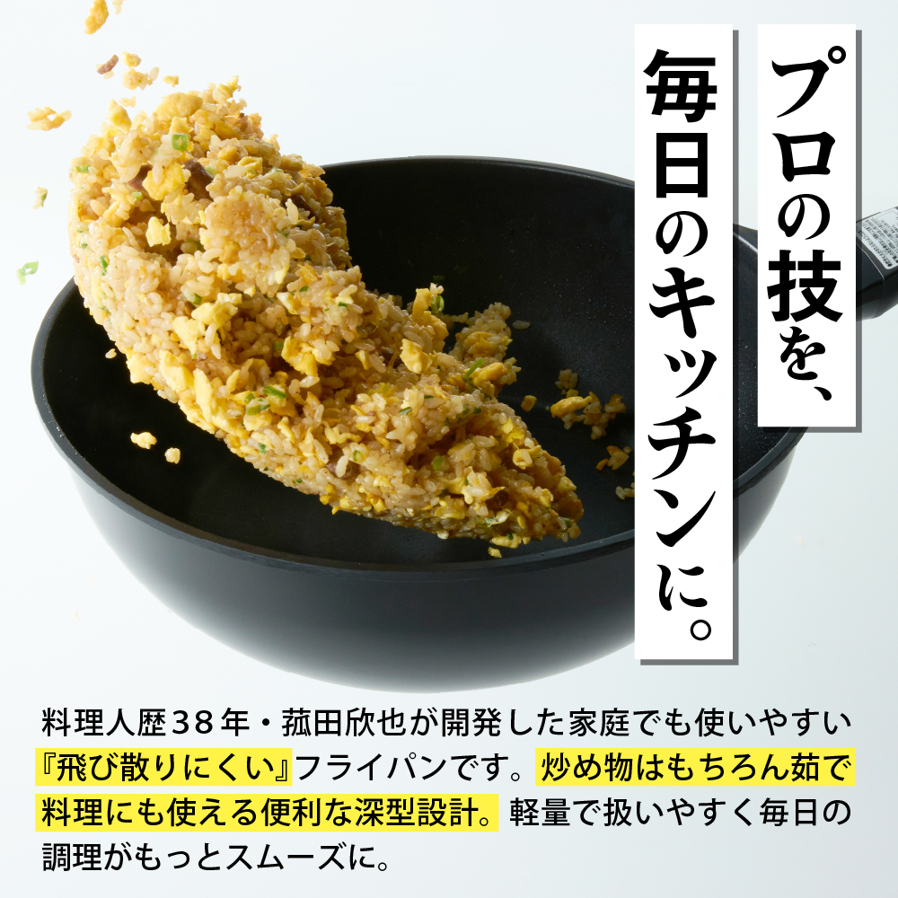 菰田欣也 フライパン28cm