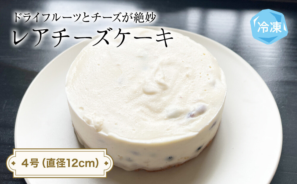 
            レアチーズケーキ 4号 パティスリーシュン ｜ チーズケーキ レア 4号 ギフト プレゼント 誕生日 焼き菓子 贈り物 冷凍 人気 ホールケーキ スイーツ お菓子 洋菓子 お取り寄せ 富山 氷見
          