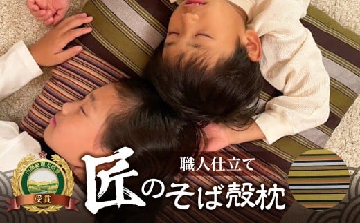 三河木綿シルク綿巻そば殻枕 【M1】三河木綿 日本製 寝具 枕 まくら マクラ 睡眠 安眠 快眠 寝具 ギフト 贈答 グランプリ受賞 匠 天然素材 ハンドメイド 手作り 送料無料 30,000円