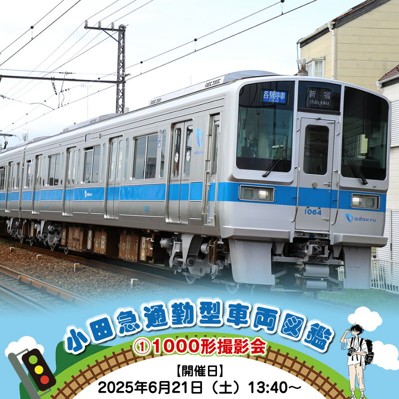 【ふるさと納税】小田急通勤型車両図鑑(1)1000形撮影会【開催日：2025年6月21日（土）13:40～】