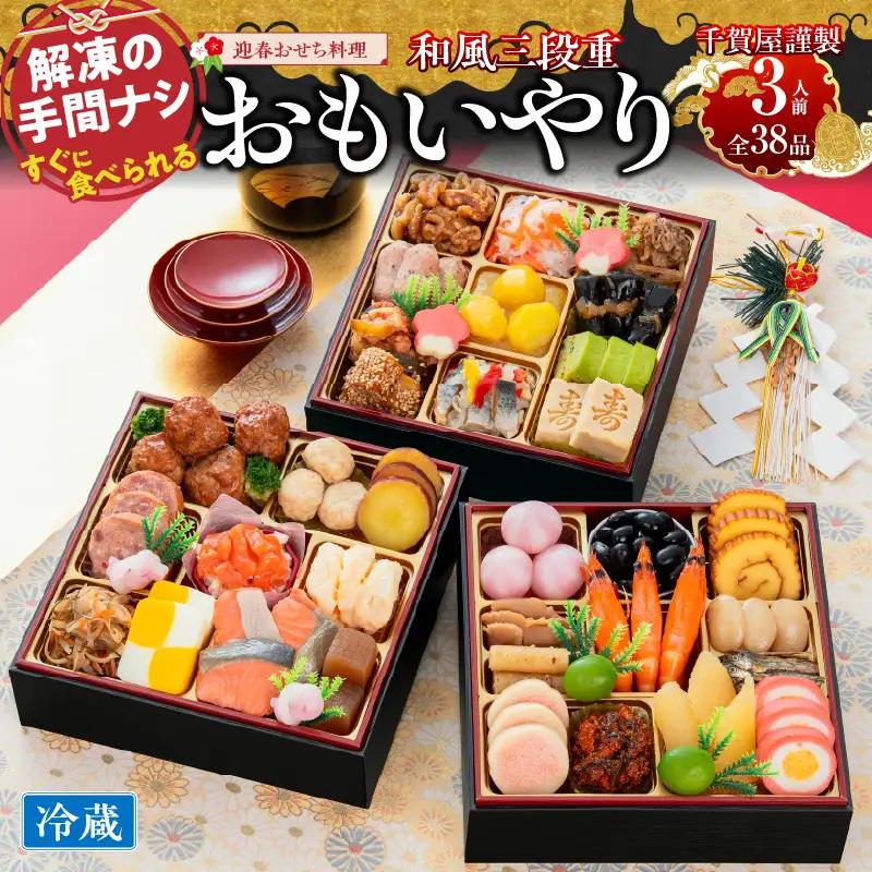 千賀屋謹製　2024年　迎春おせち料理「おもいやり」和風三段重　3人前 全37品　冷蔵