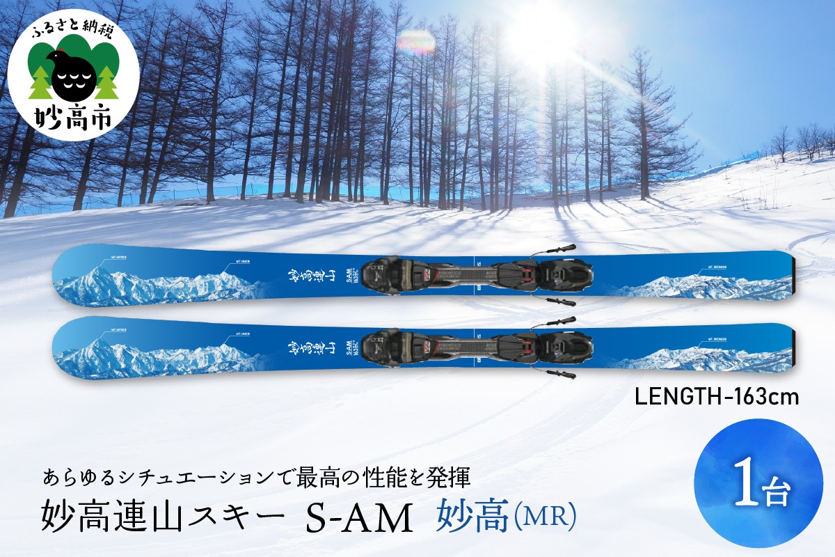 
            妙高連山スキー S-AM　L163cm 妙高(MR) ウインタースポーツ スポーツ アウトドア 中級者 上級者 GRIP WALK スキー用品 スキー板 大人用 大人 新潟県 妙高市
          