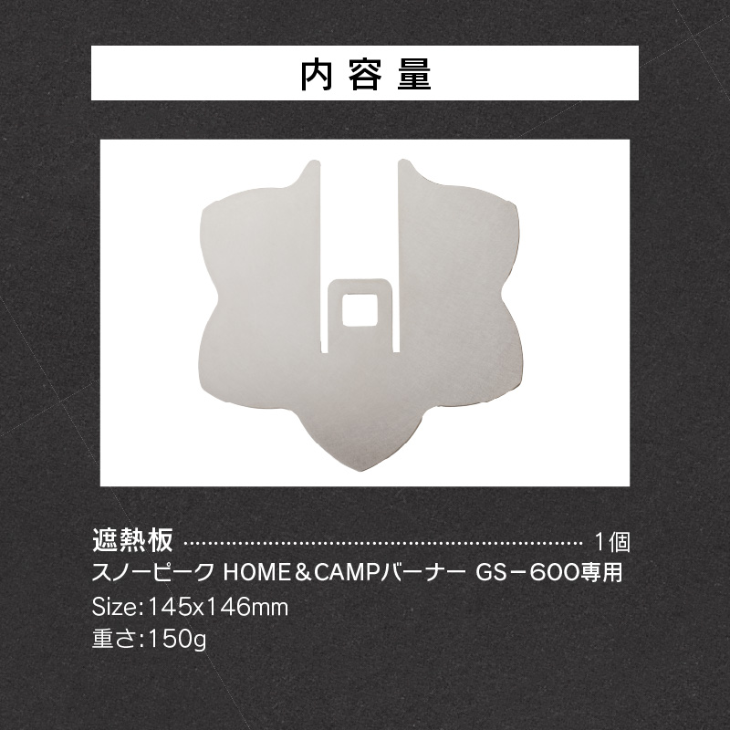 【ふるさと納税】遮熱板 ステンレス製遮熱板 1個 スノーピーク HOME&CAMP GS-600 専用 桜の花びら ステンレス 油の飛び散り 簡単装着 アウトドア キャンプ キャンプ用品 バーベキュー