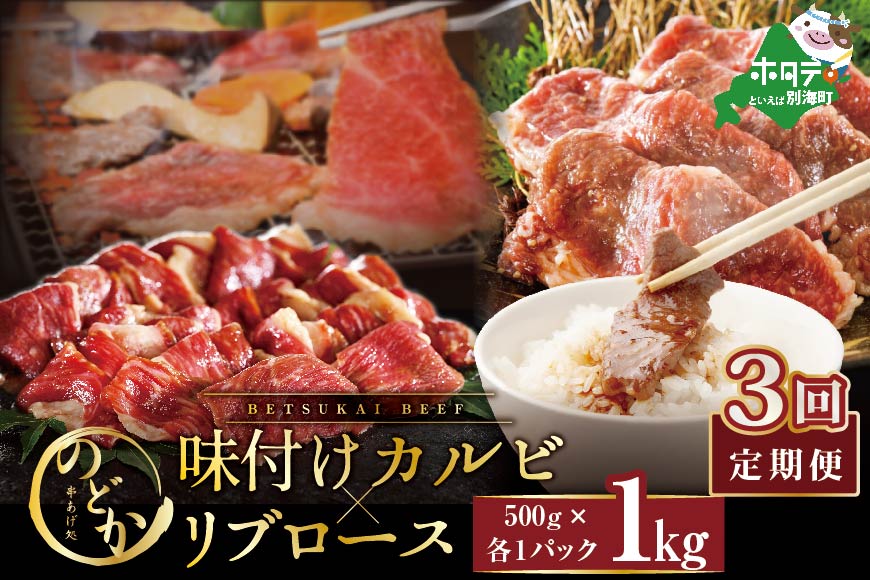 【定期便】別海牛味付けカルビ・リブロース各５００g×3ヵ月【NDM030094】