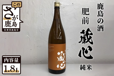 【鹿島の酒】矢野酒造 『肥前蔵心』 純米酒 1.8Ｌ  B-232