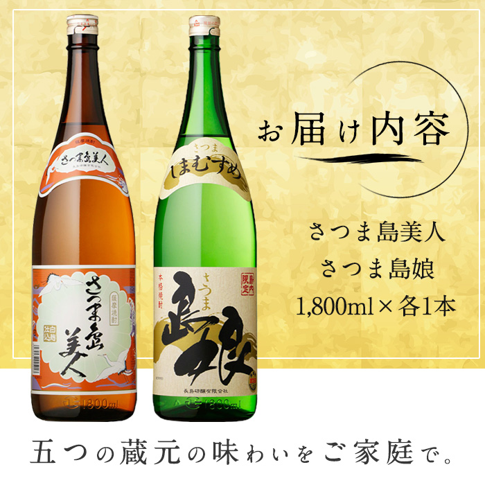 本格焼酎 「 さつま島美人 」「 島娘 」(1.8L×各1本) 芋焼酎 焼酎セット 飲み比べ 焼酎 芋 父の日 一升瓶 島美人 _nagashima-6059