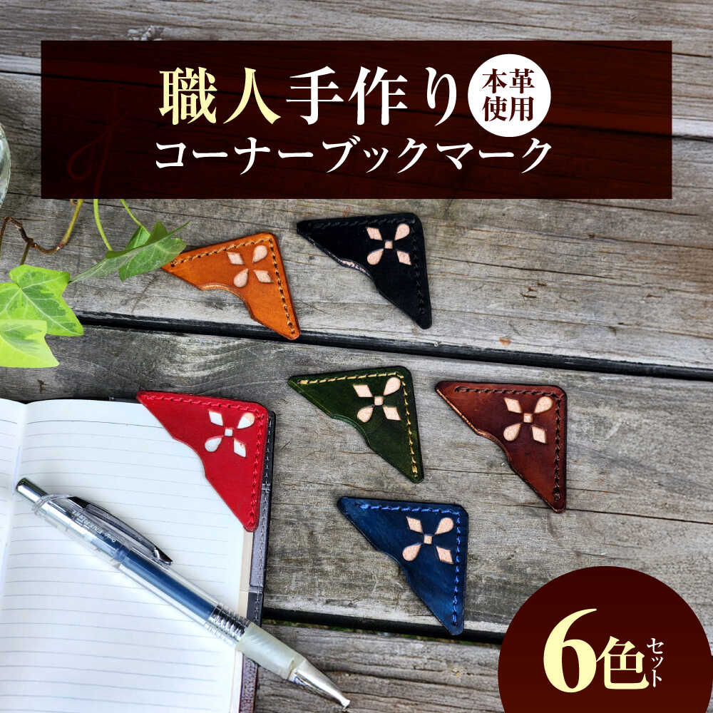 【ふるさと納税】職人手作り 本革 コーナーブックマーク 6色セット / 牛ヌメ革 しおり ブックマーク 小浜市 / フウネレザーファクトリー[BFAJ186]