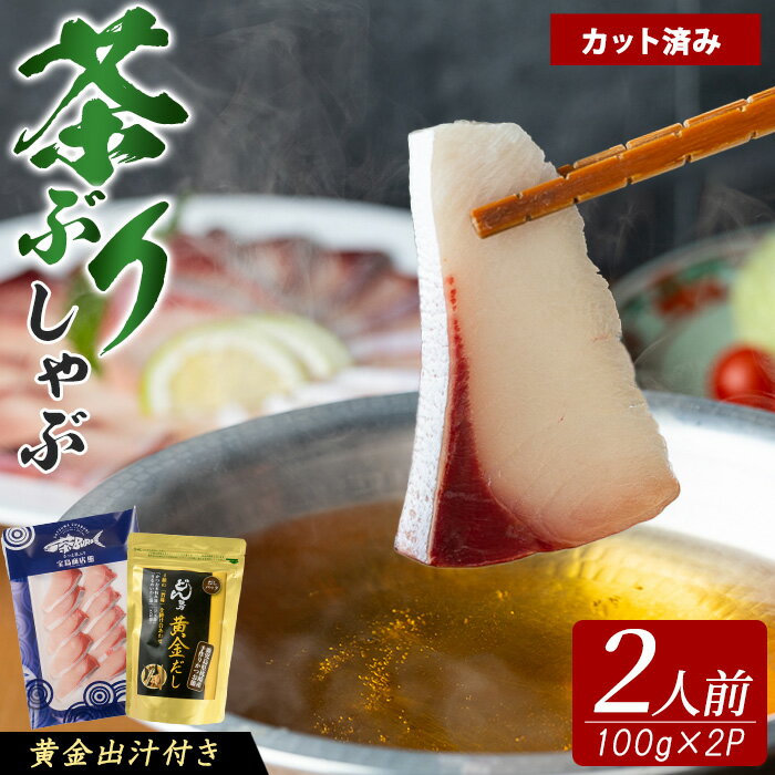 【ふるさと納税】《鹿児島県長島町産》包丁いらず！茶ぶりしゃぶしゃぶセット（2人前）【株式会社 Never Land】never-7277