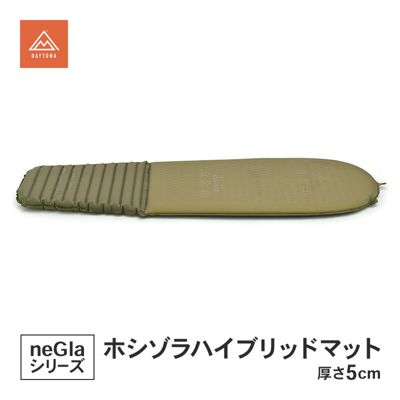 【ふるさと納税】デイトナ Daytona ホシゾラハイブリッドマット 厚さ5cm マット ウレタン サポート エアバッグ構造 コンパクト 座布団 クッション キャンプ アウトドア キャンプ レジャー 軽量 コンパクト 静岡県 森町
