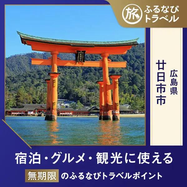 【広島旅行・宿泊無期限】旅行ポイント廿日市市ふるなびトラベルポイント