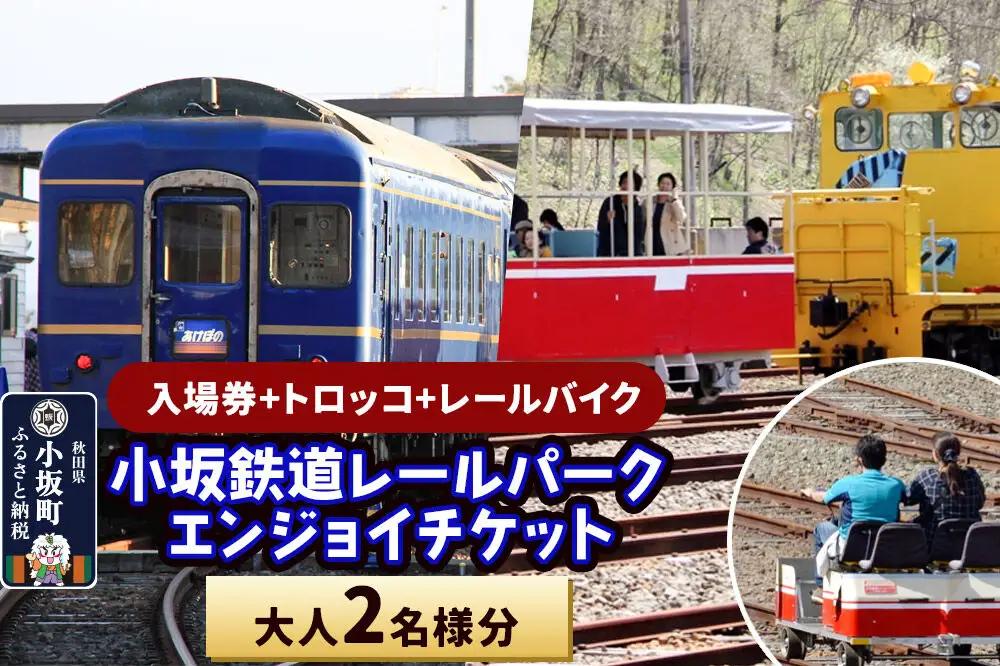 小坂鉄道レールパークエンジョイチケット（入場券＋トロッコ＋レールバイク）大人2名＜レターパックプラス＞