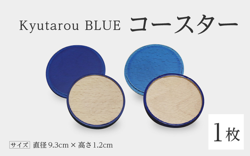 
Kyutarou BLUE　コースター　[A-04404]
