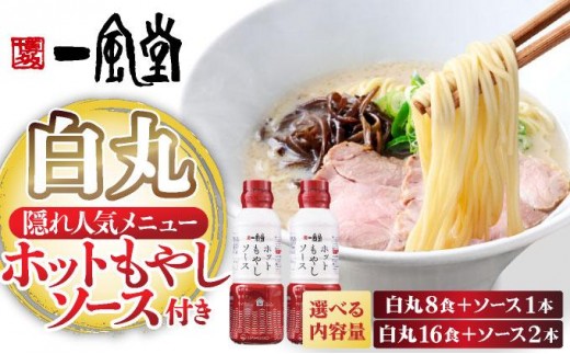 
                   ＜選べる容量＞ ラー麦使用「一風堂」とんこつラーメン 白丸（ホットもやしソース付き）8食/16食|博多ラーメン 豚骨ラーメン とんこつラーメン 豚骨スープ 豚骨 麺 らーめん 送料無料 福岡県 那珂川市
                