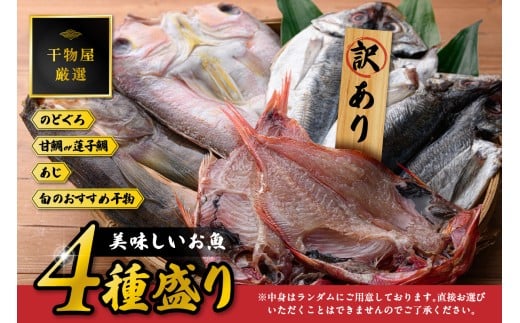 【訳あり品付き】美味しいお魚4種盛り 魚介類 魚 盛り合わせ 詰め合わせ セット のどぐろ アカムツ 蓮子鯛 アジ 干物 【176_1784】