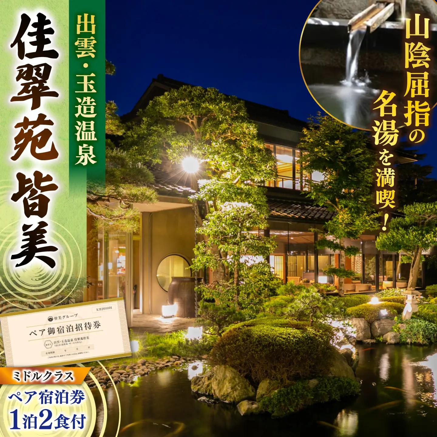 玉造温泉 佳翠苑皆美 ペア 宿泊券 ミドルクラス [ALCQ003]  チケット 観光 宿泊