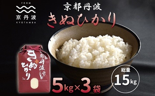 ≪先行予約≫京丹波きぬひかり 15kg 令和8年産 京都 米 精米 キヌヒカリ ※北海道・沖縄は配送不可 [026MB002]