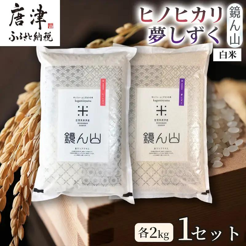 【2つの味わいを楽しむ】自然栽培米 ヒノヒカリ(白米)・自然栽培米 夢しずく(白米) 各2kg×1袋 1セット 食べ比べ米 お米セット 詰め合わせ 毎日ごはん 贅沢ごはん 厳選お米