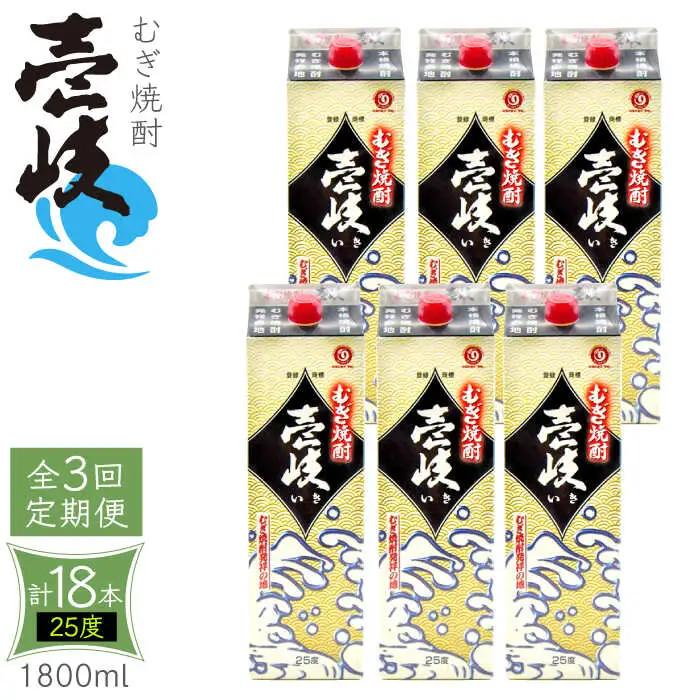 【全3回定期便】 麦焼酎 壱岐 25度 1800ml 紙パック 6本 《壱岐市》【ふるさと納税】 むぎ焼酎 焼酎 麦 酒 お酒 [JDB316] 123000 123000円