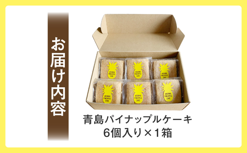 青島パイナップルケーキ 6個入り×1箱 パイナップルケーキ フルーツケーキ パイナップル フルーツ スイーツ 個包装 無添加 お菓子 おやつ お土産 手土産 洋菓子 ギフト