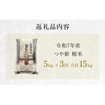 ふるさと納税 石巻市 【定期便3回】 米 令和7年産 つや姫 精米 15kg (5kg×3) こめ コメ お米 |  | 03